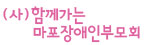 (사) 함께가는 마포장애인부모회
