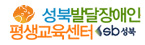 성북발달장애인평생교육센터